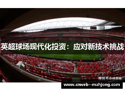 英超球场现代化投资：应对新技术挑战