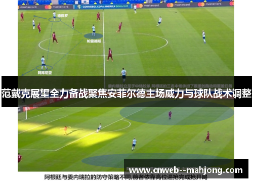 范戴克展望全力备战聚焦安菲尔德主场威力与球队战术调整