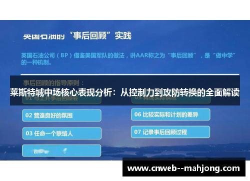 莱斯特城中场核心表现分析：从控制力到攻防转换的全面解读