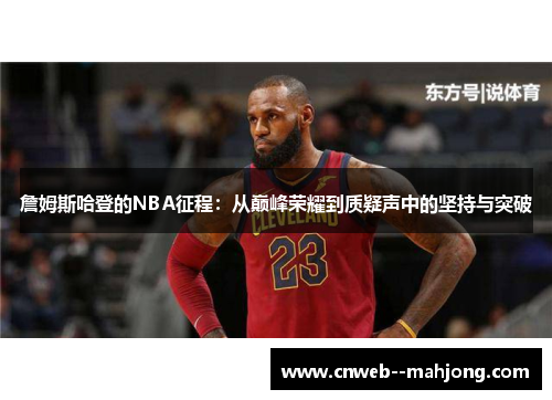 詹姆斯哈登的NBA征程：从巅峰荣耀到质疑声中的坚持与突破
