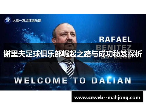 谢里夫足球俱乐部崛起之路与成功秘笈探析