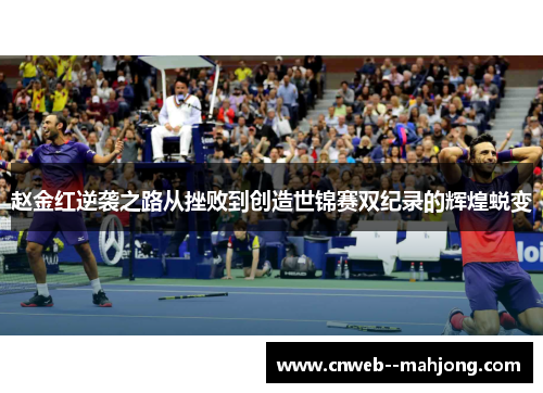 赵金红逆袭之路从挫败到创造世锦赛双纪录的辉煌蜕变