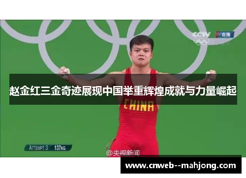赵金红三金奇迹展现中国举重辉煌成就与力量崛起