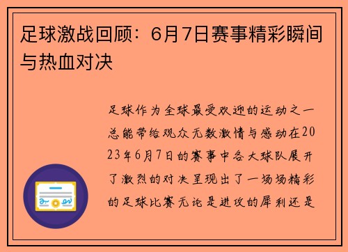 足球激战回顾:6月7日赛事精彩瞬间与热血对决 足球激战回顾:6月7日赛事精彩瞬间与热血对决