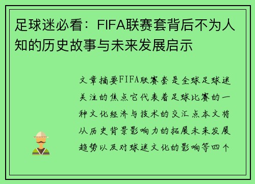 足球迷必看：FIFA联赛套背后不为人知的历史故事与未来发展启示