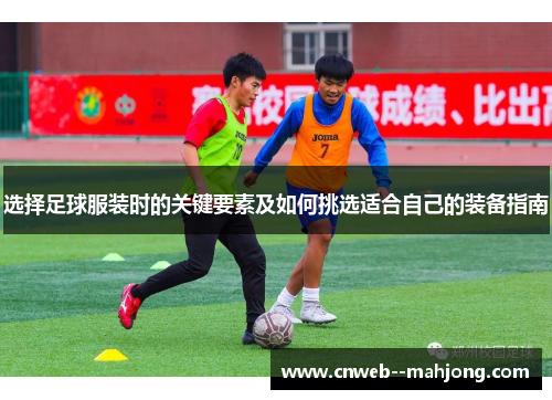 选择足球服装时的关键要素及如何挑选适合自己的装备指南