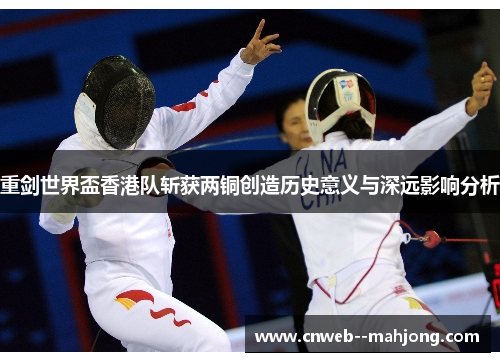 重剑世界盃香港队斩获两铜创造历史意义与深远影响分析