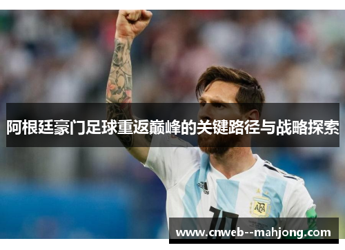 阿根廷豪门足球重返巅峰的关键路径与战略探索