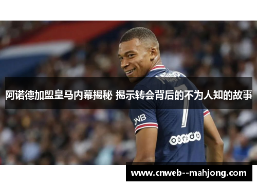 阿诺德加盟皇马内幕揭秘 揭示转会背后的不为人知的故事 阿诺德加盟皇马内幕揭秘 揭示转会背后的不为人知的故事