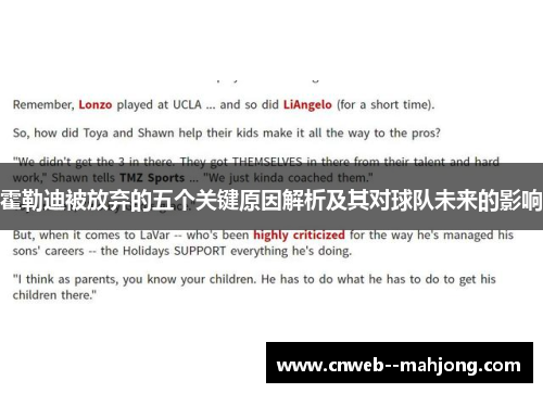 霍勒迪被放弃的五个关键原因解析及其对球队未来的影响