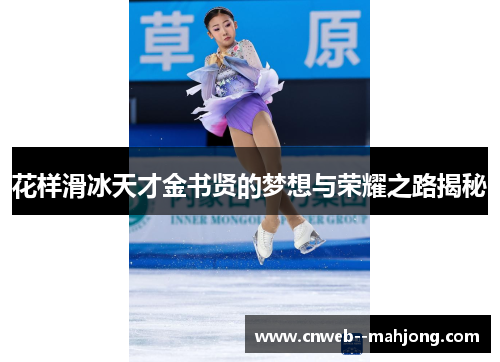 花样滑冰天才金书贤的梦想与荣耀之路揭秘