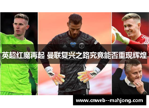 英超红魔再起 曼联复兴之路究竟能否重现辉煌
