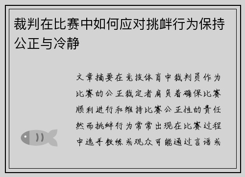 裁判在比赛中如何应对挑衅行为保持公正与冷静