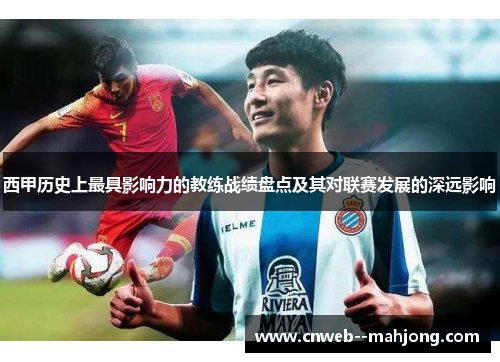 西甲历史上最具影响力的教练战绩盘点及其对联赛发展的深远影响 西甲历史上最具影响力的教练战绩盘点及其对联赛发展的深远影响