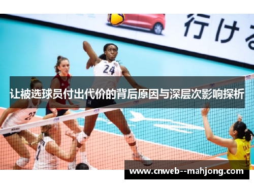 让被选球员付出代价的背后原因与深层次影响探析