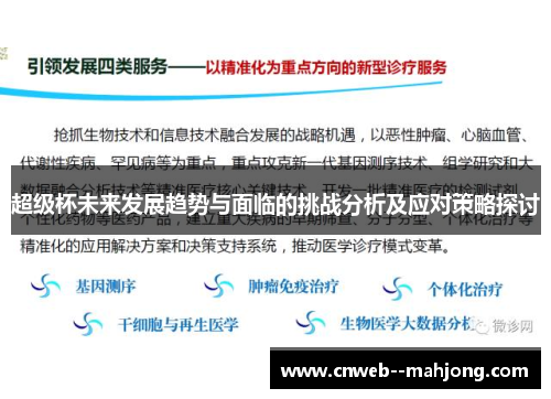 超级杯未来发展趋势与面临的挑战分析及应对策略探讨 超级杯未来发展趋势与面临的挑战分析及应对策略探讨