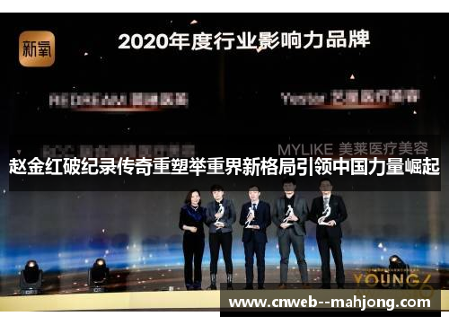 赵金红破纪录传奇重塑举重界新格局引领中国力量崛起