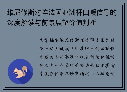 维尼修斯对阵法国亚洲杯回暖信号的深度解读与前景展望价值判断 维尼修斯对阵法国亚洲杯回暖信号的深度解读与前景展望价值判断