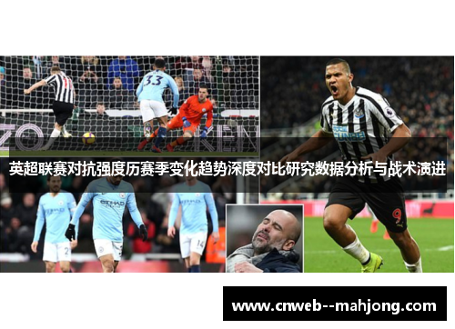英超联赛对抗强度历赛季变化趋势深度对比研究数据分析与战术演进 英超联赛对抗强度历赛季变化趋势深度对比研究数据分析与战术演进