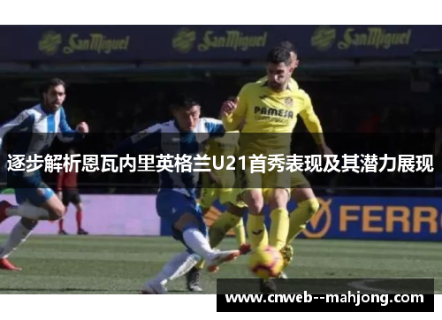 逐步解析恩瓦内里英格兰U21首秀表现及其潜力展现 逐步解析恩瓦内里英格兰U21首秀表现及其潜力展现