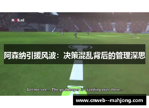 阿森纳引援风波：决策混乱背后的管理深思