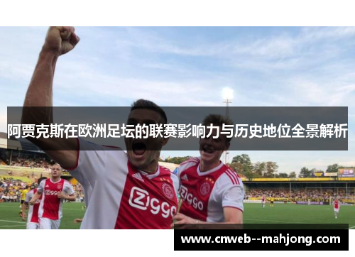 阿贾克斯在欧洲足坛的联赛影响力与历史地位全景解析