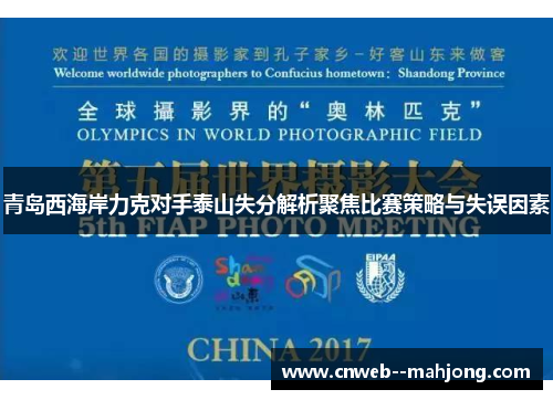 青岛西海岸力克对手泰山失分解析聚焦比赛策略与失误因素