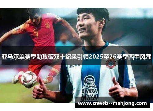 亚马尔单赛季助攻破双十纪录引领2025至26赛季西甲风潮