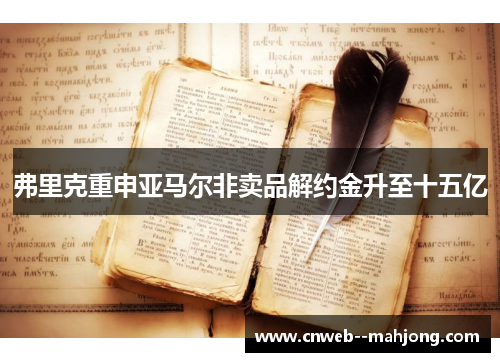 弗里克重申亚马尔非卖品解约金升至十五亿 弗里克重申亚马尔非卖品解约金升至十五亿
