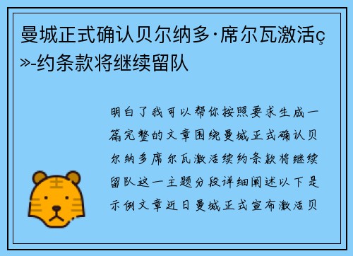 曼城正式确认贝尔纳多·席尔瓦激活续约条款将继续留队 曼城正式确认贝尔纳多·席尔瓦激活续约条款将继续留队