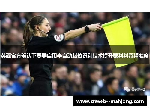 英超官方确认下赛季启用半自动越位识别技术提升裁判判罚精准度 英超官方确认下赛季启用半自动越位识别技术提升裁判判罚精准度