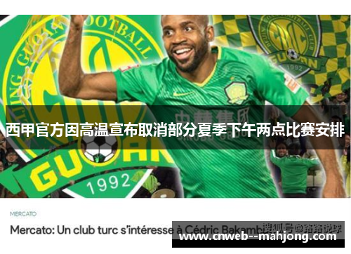 西甲官方因高温宣布取消部分夏季下午两点比赛安排