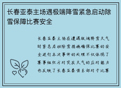长春亚泰主场遇极端降雪紧急启动除雪保障比赛安全 长春亚泰主场遇极端降雪紧急启动除雪保障比赛安全