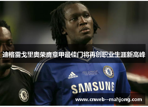 迪格雷戈里奥荣膺意甲最佳门将再创职业生涯新高峰 迪格雷戈里奥荣膺意甲最佳门将再创职业生涯新高峰