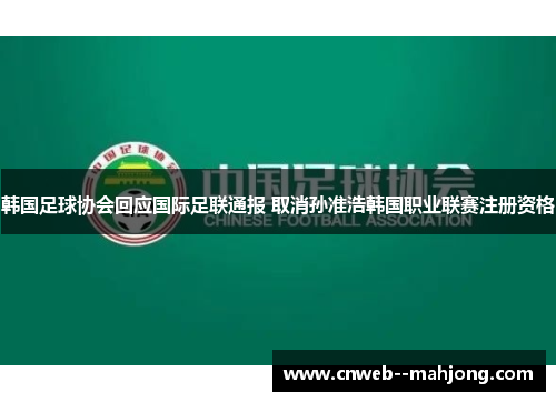 韩国足球协会回应国际足联通报 取消孙准浩韩国职业联赛注册资格 韩国足球协会回应国际足联通报 取消孙准浩韩国职业联赛注册资格