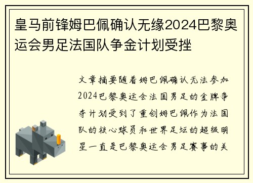 皇马前锋姆巴佩确认无缘2024巴黎奥运会男足法国队争金计划受挫