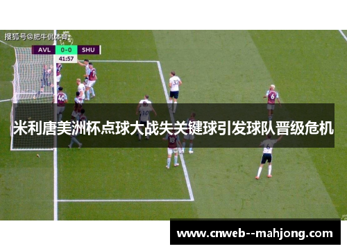 米利唐美洲杯点球大战失关键球引发球队晋级危机