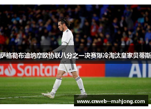 萨格勒布迪纳摩欧协联八分之一决赛爆冷淘汰皇家贝蒂斯