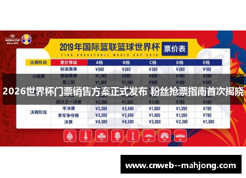 2026世界杯门票销售方案正式发布 粉丝抢票指南首次揭晓 2026世界杯门票销售方案正式发布 粉丝抢票指南首次揭晓