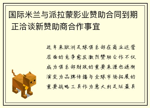 国际米兰与派拉蒙影业赞助合同到期 正洽谈新赞助商合作事宜