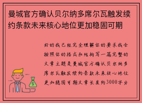 曼城官方确认贝尔纳多席尔瓦触发续约条款未来核心地位更加稳固可期