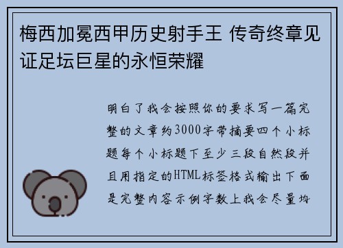梅西加冕西甲历史射手王 传奇终章见证足坛巨星的永恒荣耀