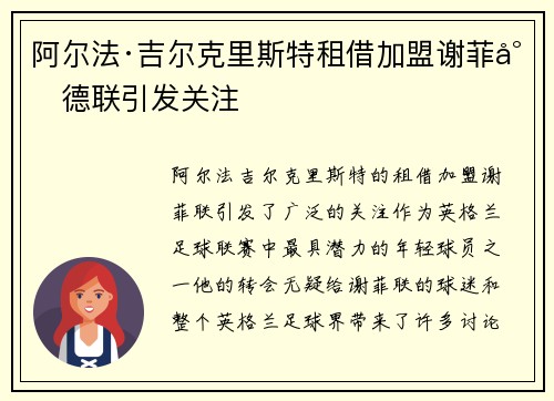 阿尔法·吉尔克里斯特租借加盟谢菲尔德联引发关注 阿尔法·吉尔克里斯特租借加盟谢菲尔德联引发关注