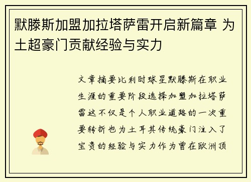 默滕斯加盟加拉塔萨雷开启新篇章 为土超豪门贡献经验与实力 默滕斯加盟加拉塔萨雷开启新篇章 为土超豪门贡献经验与实力