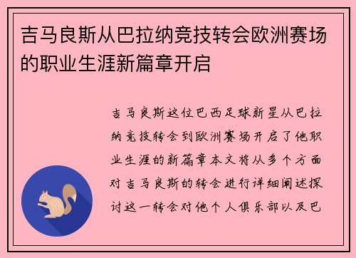 吉马良斯从巴拉纳竞技转会欧洲赛场的职业生涯新篇章开启 吉马良斯从巴拉纳竞技转会欧洲赛场的职业生涯新篇章开启