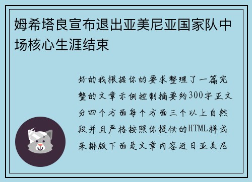 姆希塔良宣布退出亚美尼亚国家队中场核心生涯结束 姆希塔良宣布退出亚美尼亚国家队中场核心生涯结束