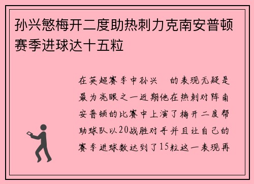 孙兴慜梅开二度助热刺力克南安普顿赛季进球达十五粒 孙兴慜梅开二度助热刺力克南安普顿赛季进球达十五粒