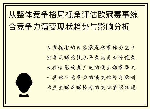 从整体竞争格局视角评估欧冠赛事综合竞争力演变现状趋势与影响分析 从整体竞争格局视角评估欧冠赛事综合竞争力演变现状趋势与影响分析