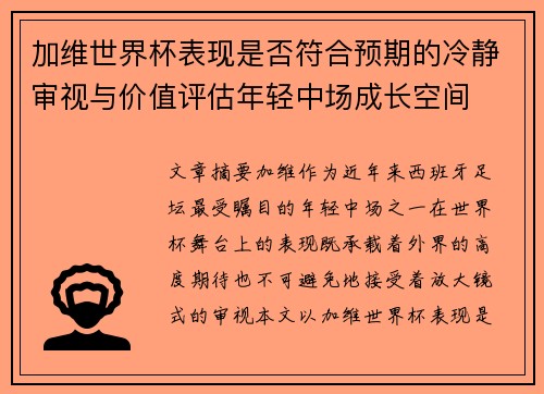 加维世界杯表现是否符合预期的冷静审视与价值评估年轻中场成长空间 加维世界杯表现是否符合预期的冷静审视与价值评估年轻中场成长空间