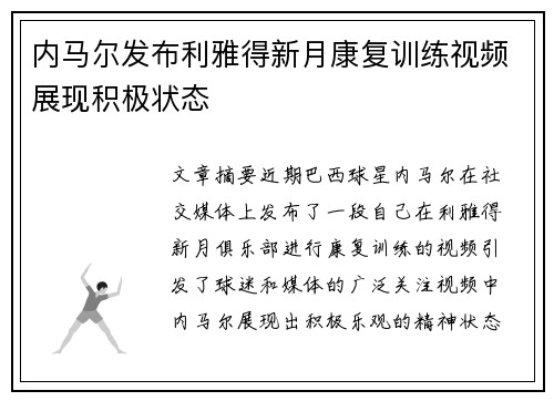 内马尔发布利雅得新月康复训练视频展现积极状态 内马尔发布利雅得新月康复训练视频展现积极状态